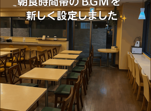 【お知らせ】朝食時間帯のBGMを一新しました｜ゆったりと心地よい朝の演出🎶✨