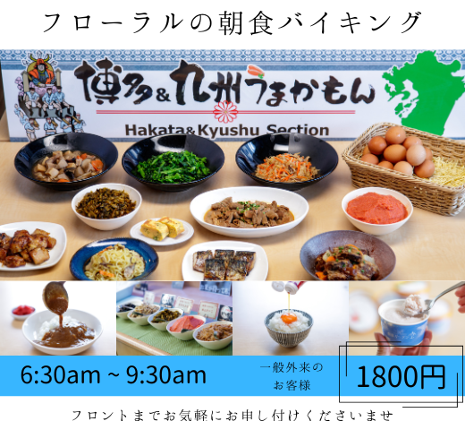 日曜日の朝がいちばんおすすめ！外来朝食1,800円でゆったりホテル朝食