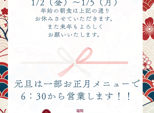 🎍 年始のご朝食についてのご案内