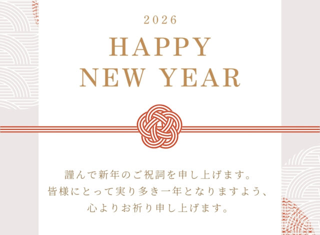 新年のご挨拶