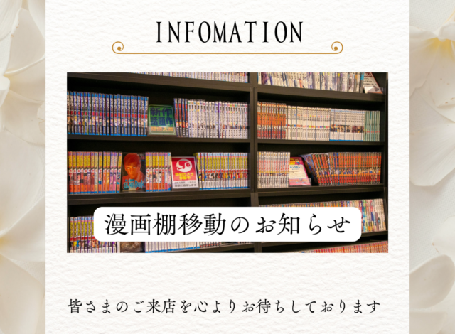 漫画棚移動のお知らせ
