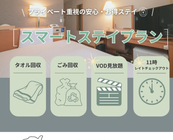 新しくなって、さらにお得に✨「スマートステイプラン」のご案内です