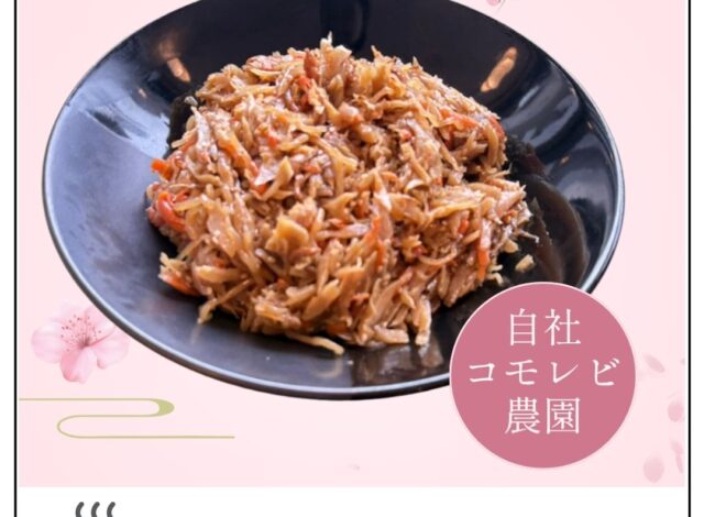 自社農園の「きんぴらごぼう」