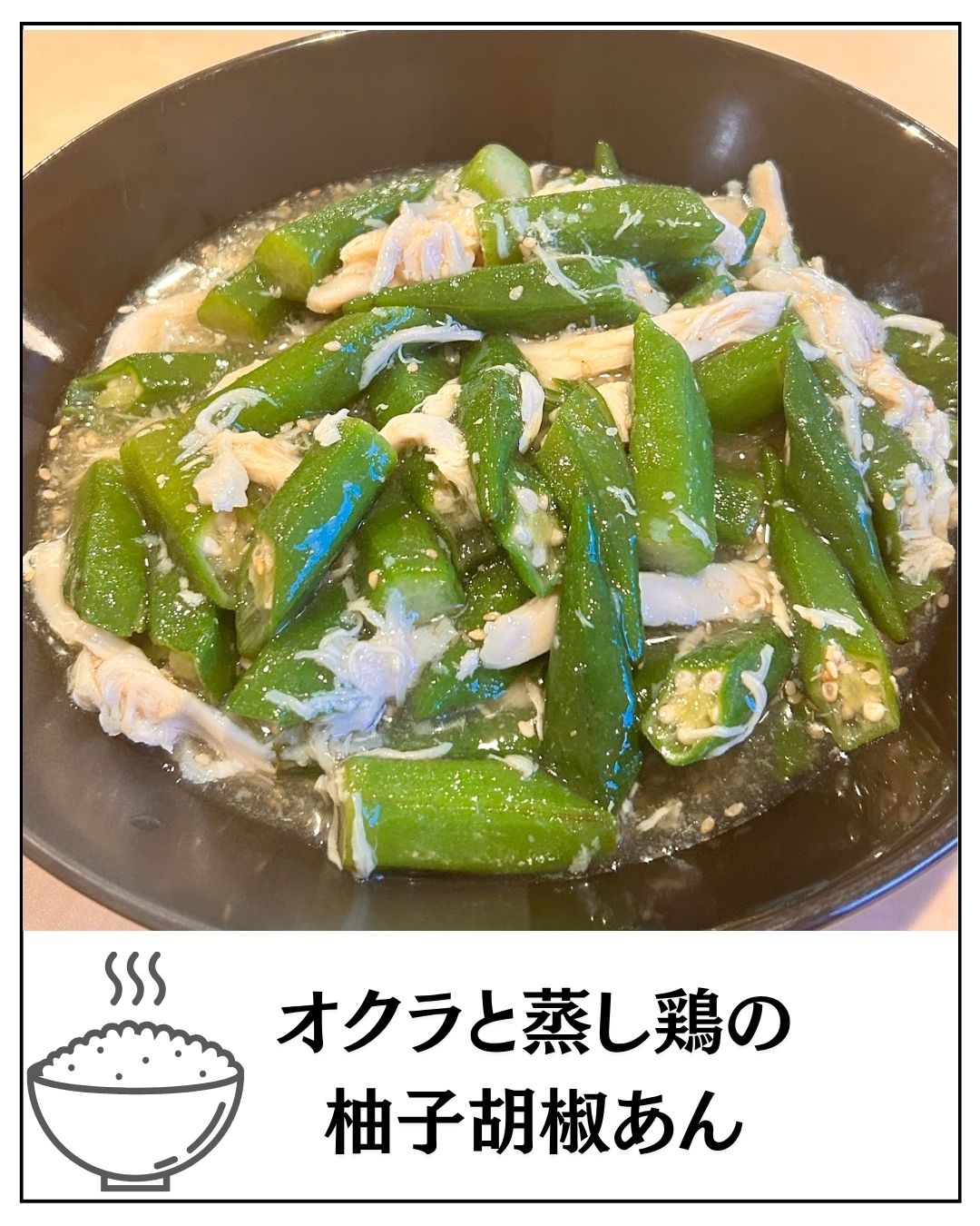 オクラと蒸し鶏の柚子胡椒あん