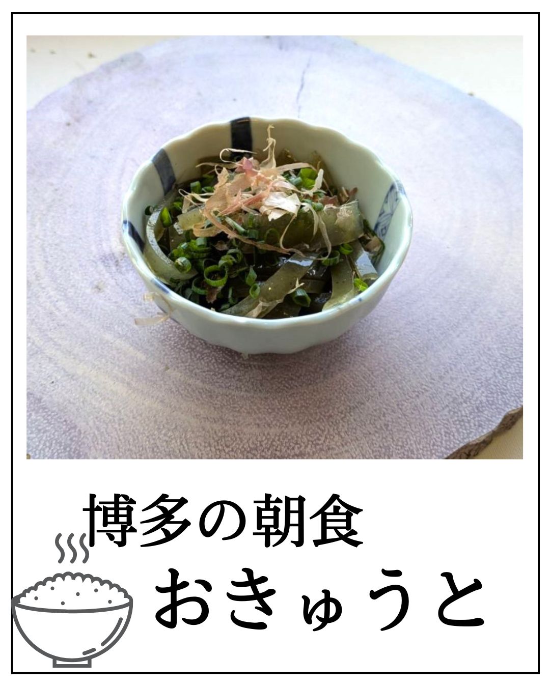 【博多の】おきゅうと、あります【朝食】