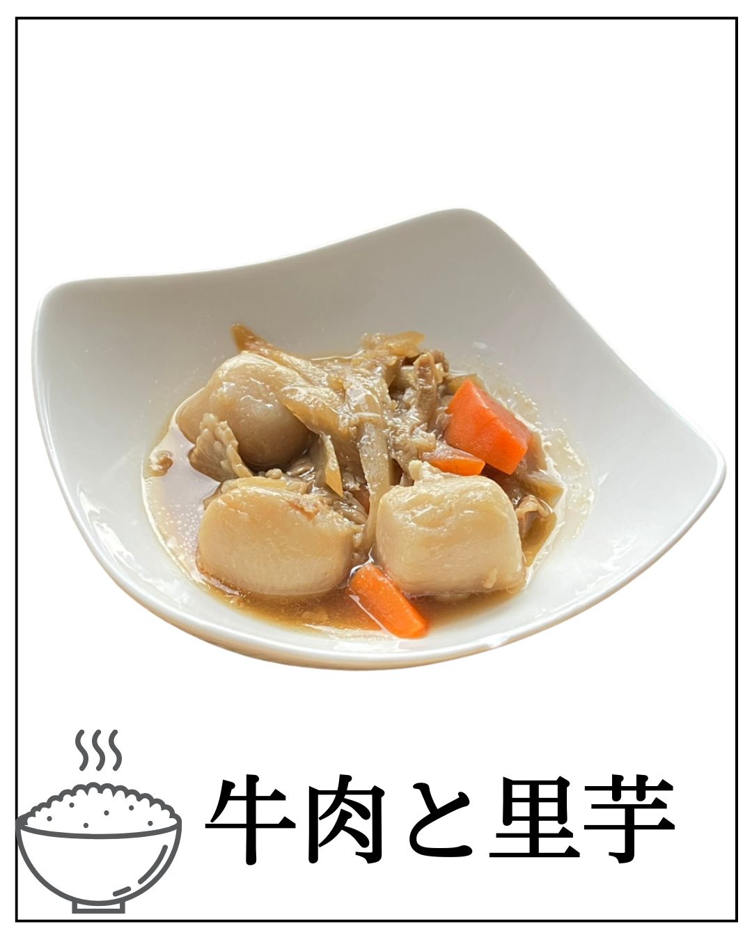 牛肉と里芋