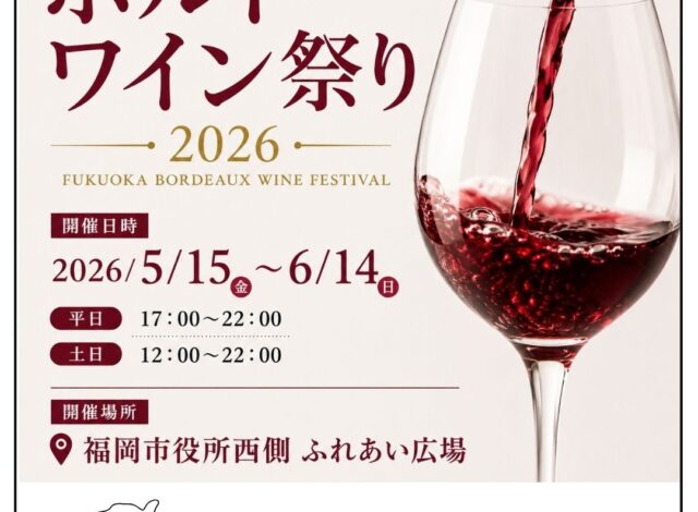 福岡ボルドーワイン祭り2026開催中！！