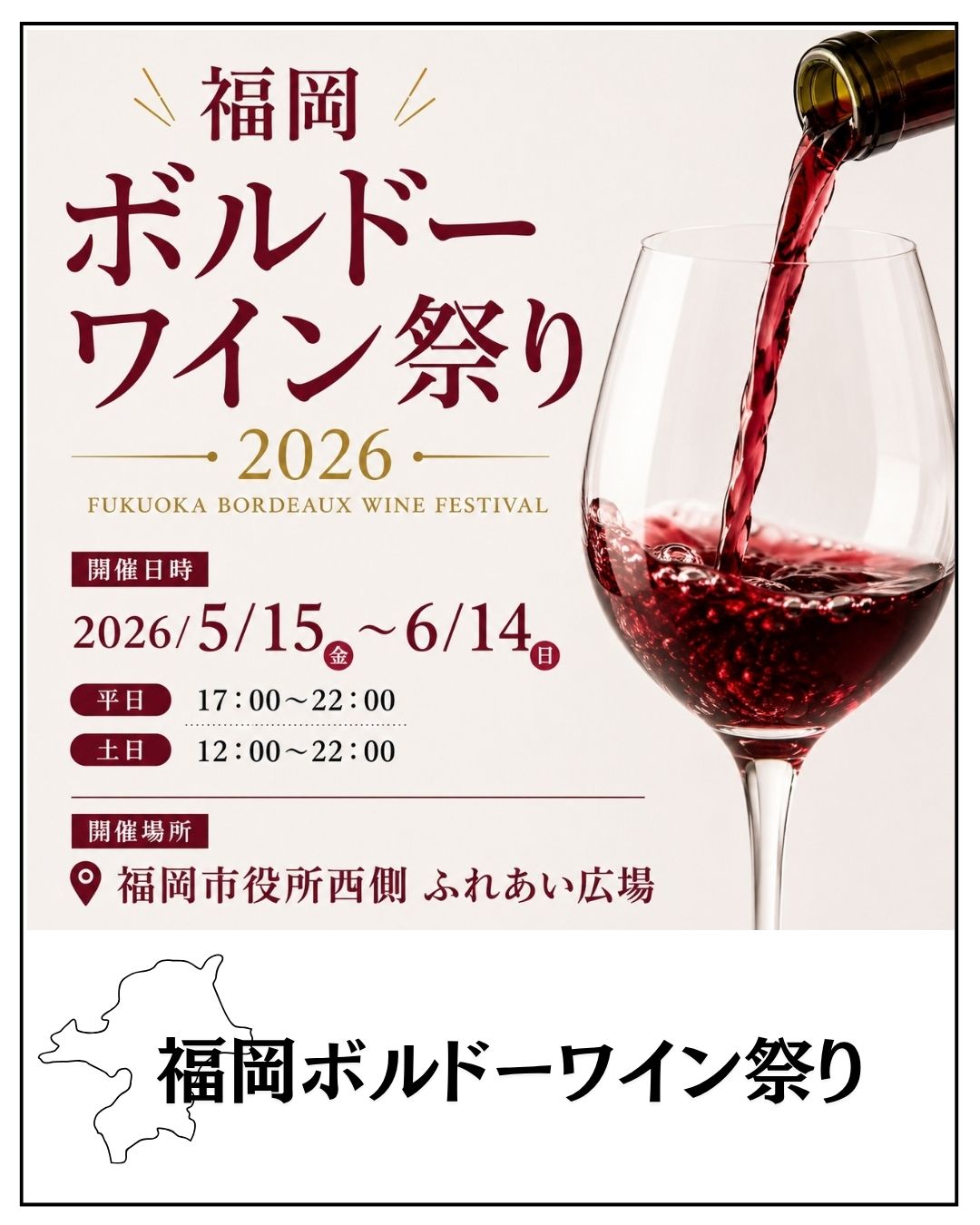 福岡ボルドーワイン祭り2026開催中！！