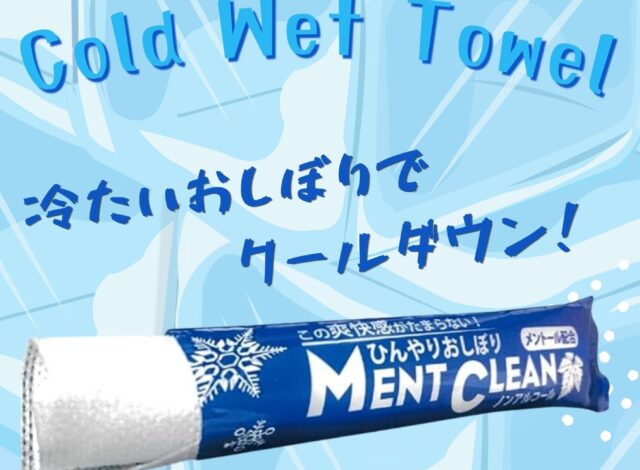 🧊✨冷たいおしぼりでクールダウン✨🧊
