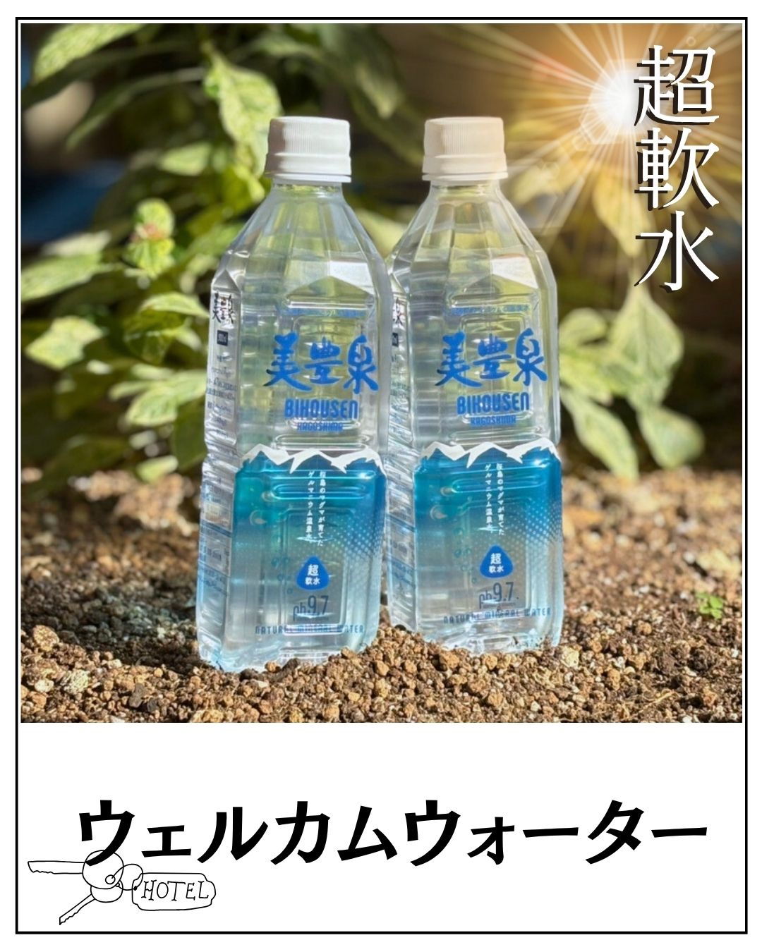 客室でのひとときに、pH9.7の上質な潤いを💧✨