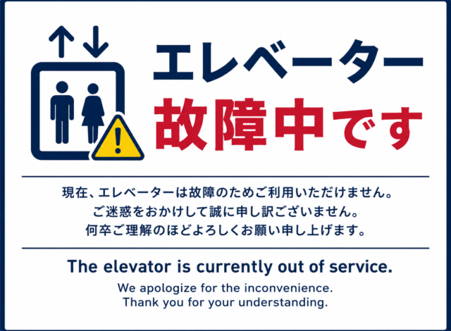 エレベータートラブルのお詫び