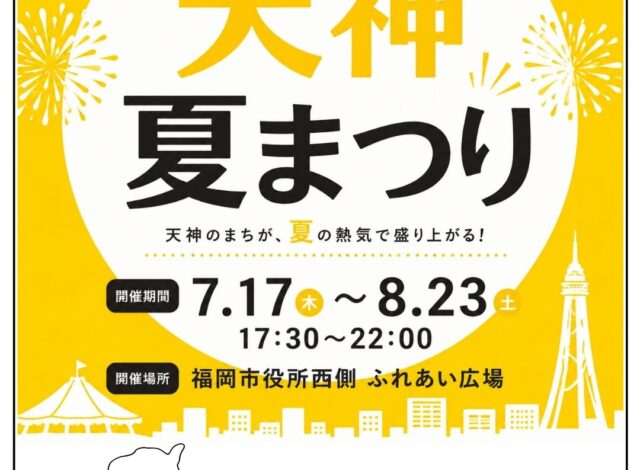 夏はホークス！天神まつり