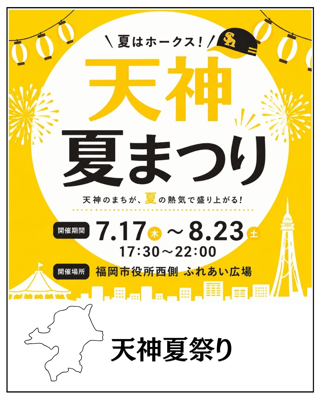 夏はホークス！天神まつり