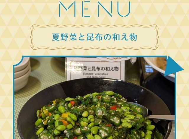 夏の朝にぴったり！彩り豊かな「夏野菜と昆布の和え物」