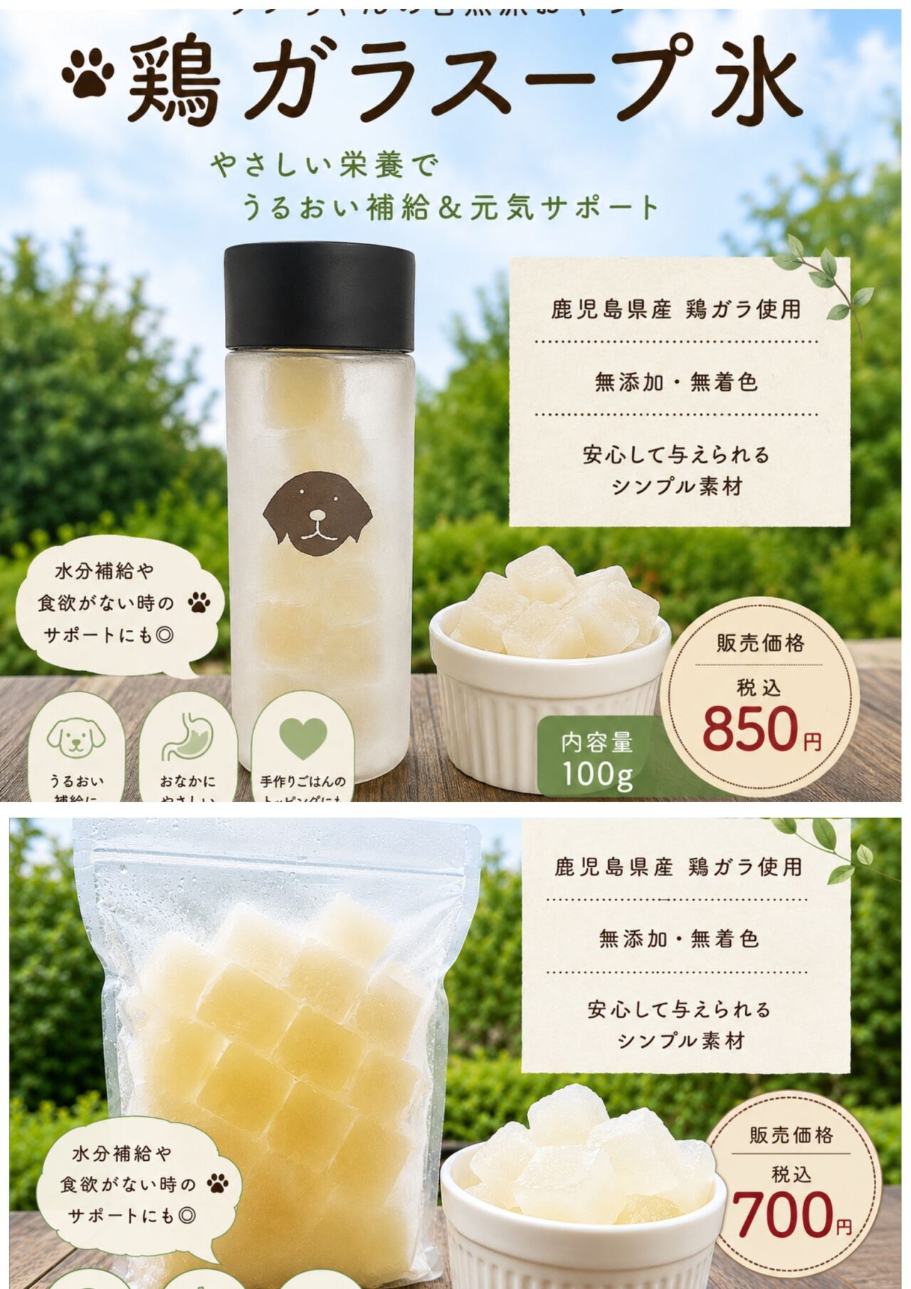 【新商品】ワンちゃんの自然派おやつ「鶏ガラスープ氷」