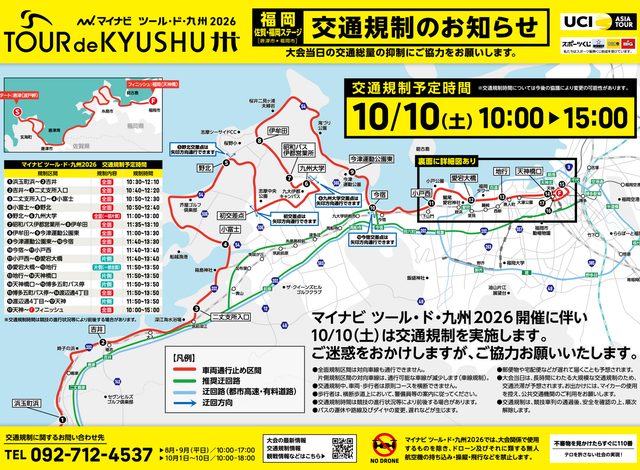 10月10日「ツール・ド・九州」開催（交通規制のご案内）