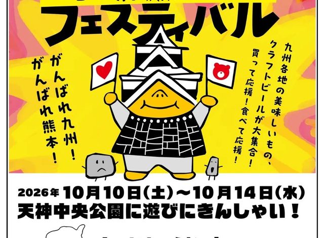 九州・熊本フェスティバル