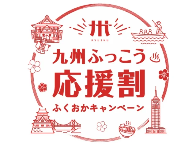 【重要】＊九州ふっこう応援割終了のお知らせ＊