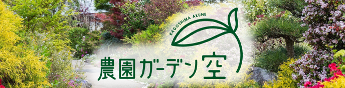 가고시마 아쿠네시에 있는 ‘농원가든소라’