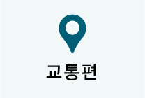 교통편