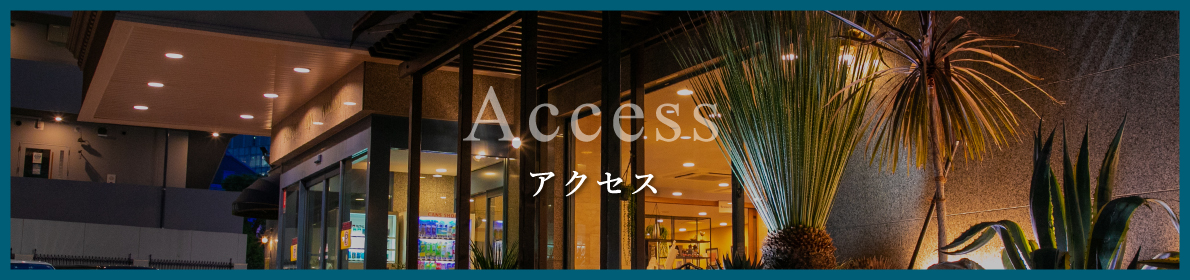 アクセス